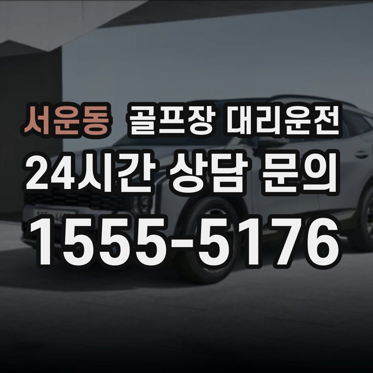 서운동 골프장 대리운전 셔틀과 차량의 타이밍을 맞춘 합류