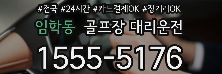 임학동 골프장 대리운전