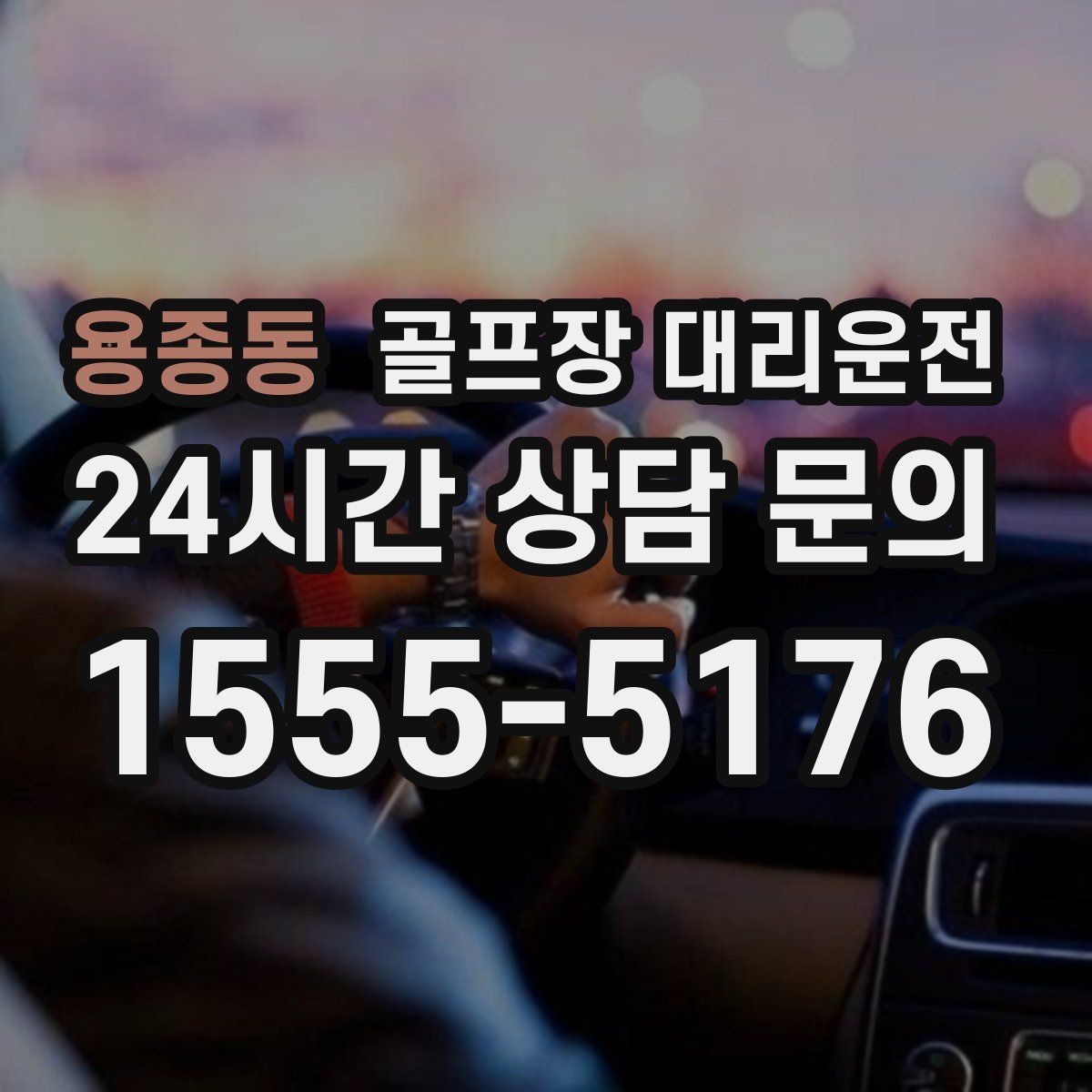 용종동 골프장 대리운전 외곽 장거리 코스도 정시 도착