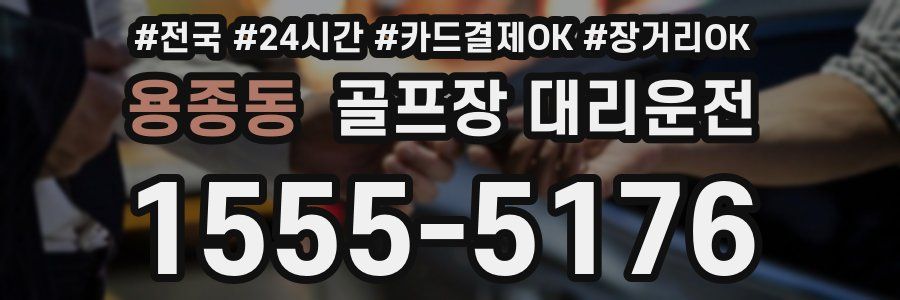 용종동 골프장 대리운전