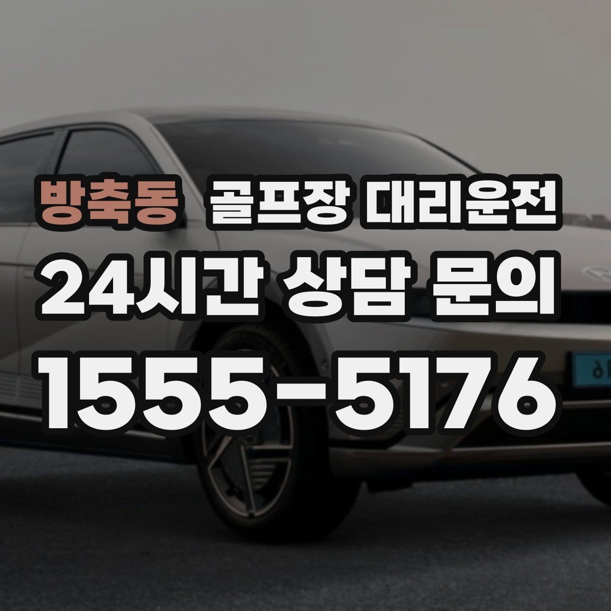 방축동 골프장 대리운전 클럽하우스 체크인 맞춘 도착
