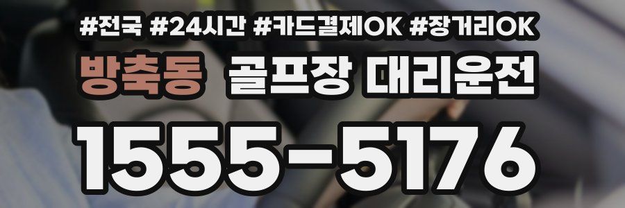 방축동 골프장 대리운전