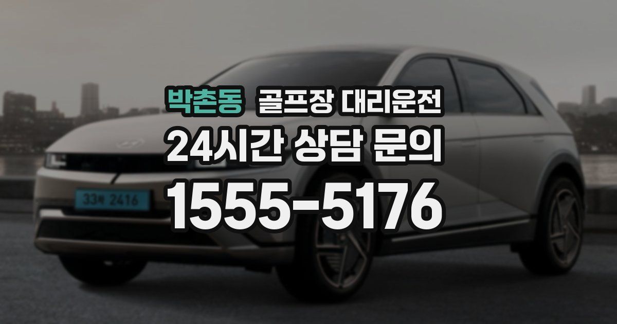 골프장 대리운전 서비스