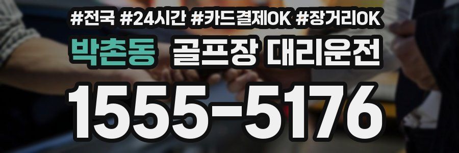 박촌동 골프장 대리운전