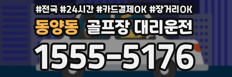 동양동 골프장 대리운전