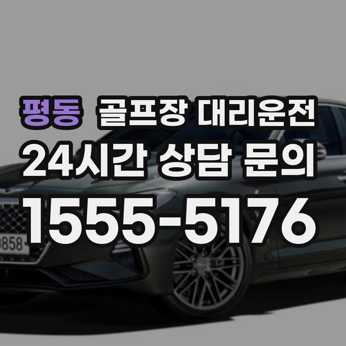 평동 골프장 대리운전 왕복 예약으로 코스와 일상 사이를 잇다