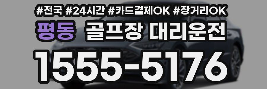평동 골프장 대리운전