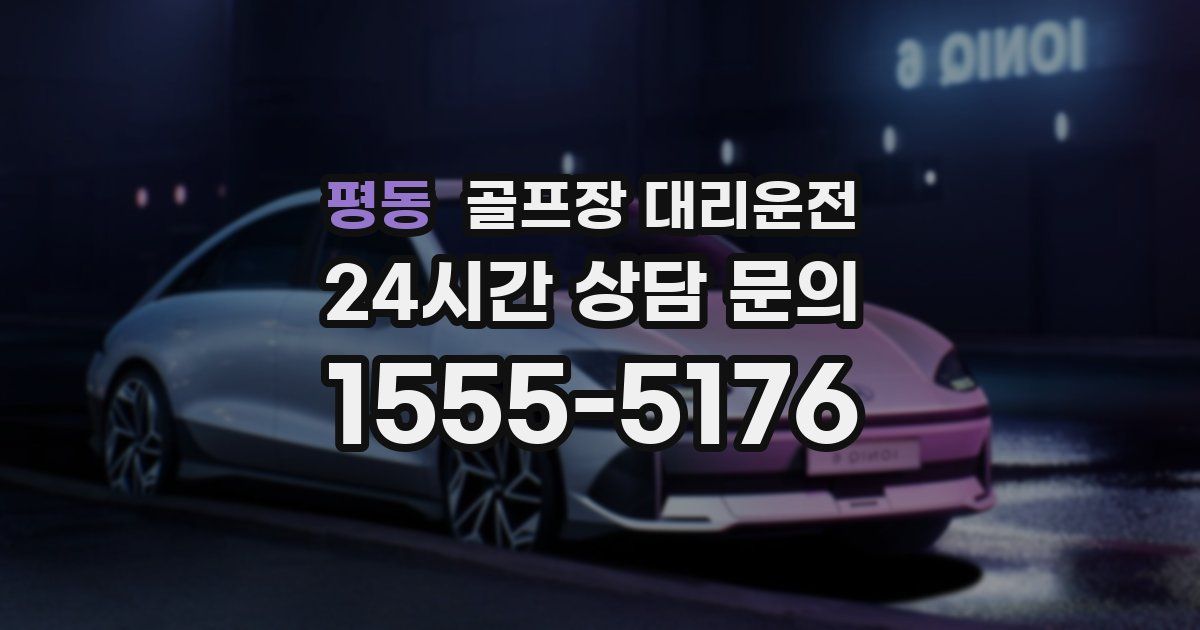 골프장 대리운전 서비스