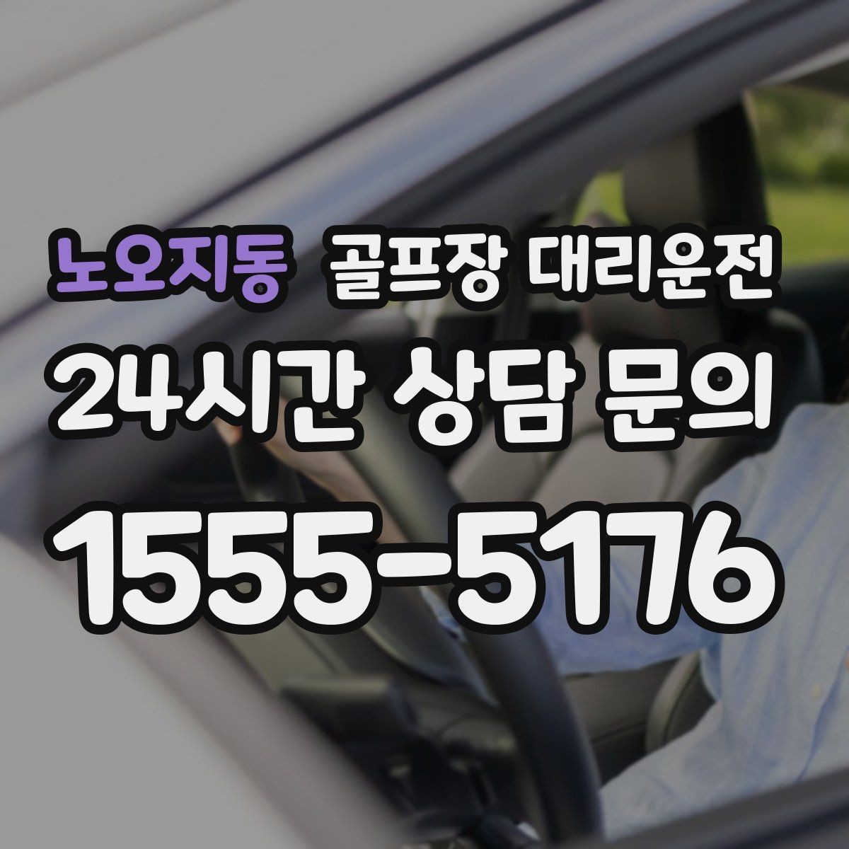 노오지동 골프장 대리운전 위치 공유로 헷갈림 없는 만남 약속