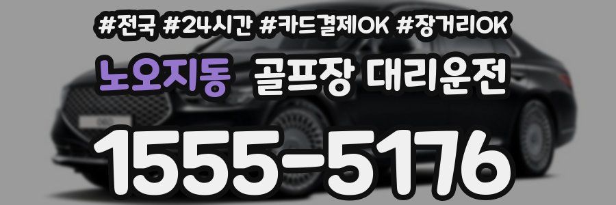 노오지동 골프장 대리운전