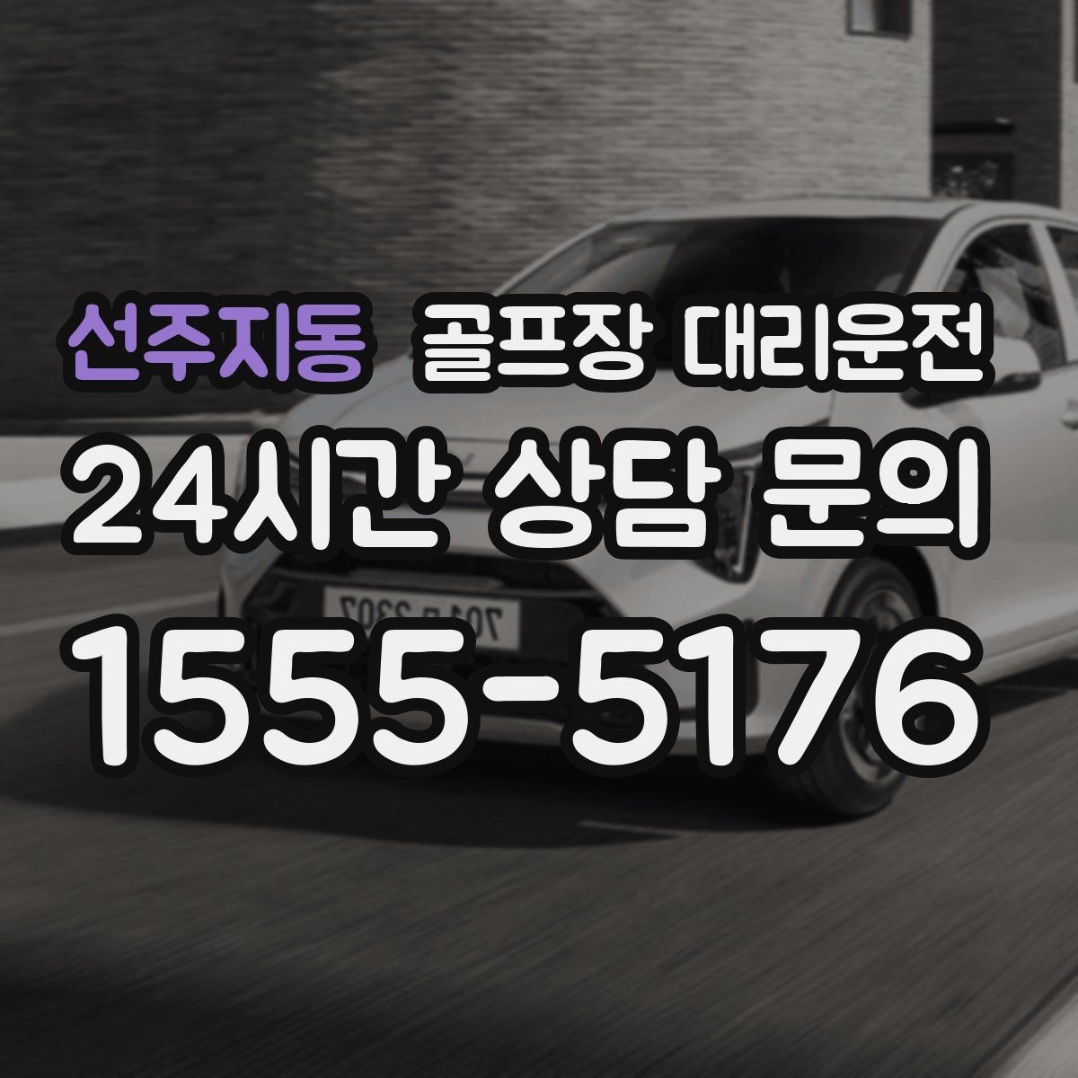선주지동 골프장 대리운전 클럽하우스 체크인에 맞춘 부드러운 도착