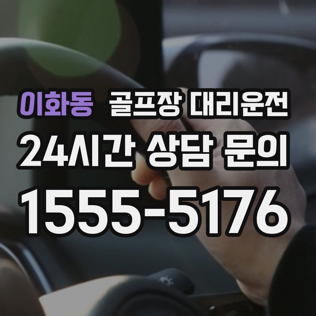 이화동 골프장 대리운전 가족 동반 라운드의 조용하고 편안한 이동