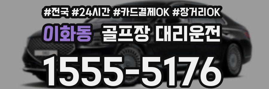 이화동 골프장 대리운전