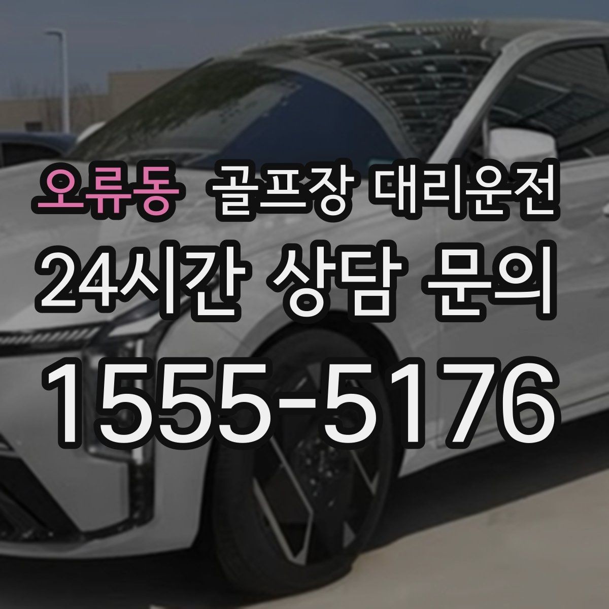 오류동 골프장 대리운전 클럽 수리와 교체 경유가 필요한 저녁