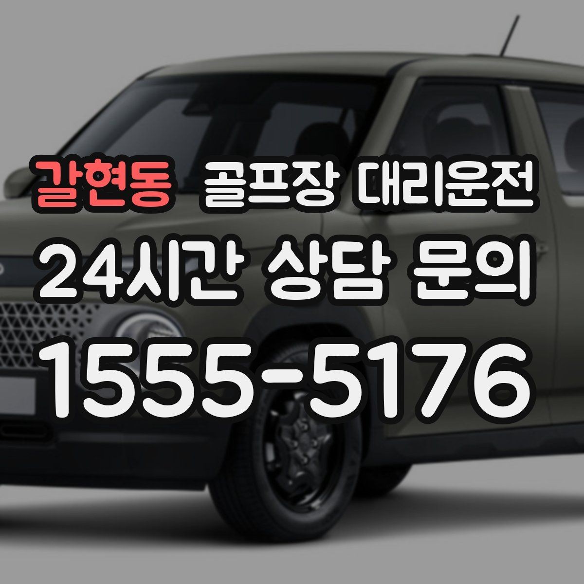 갈현동 골프장 대리운전 난이도 높은 코스일수록 여유 도착 지향