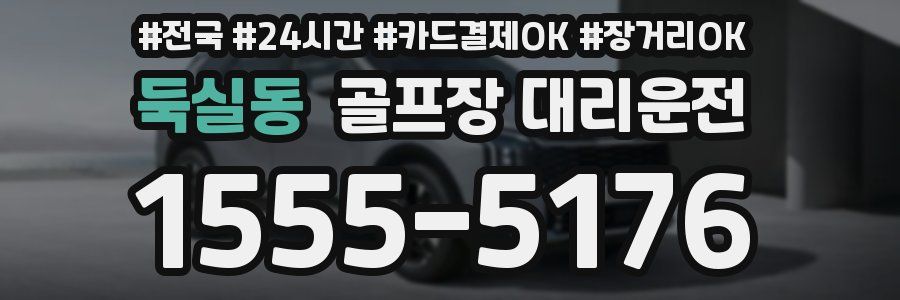둑실동 골프장 대리운전