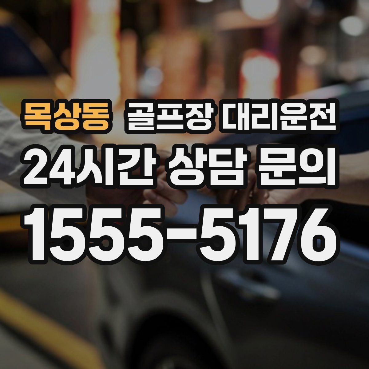 목상동 골프장 대리운전 초행 골프장에서도 안심되는 길 안내