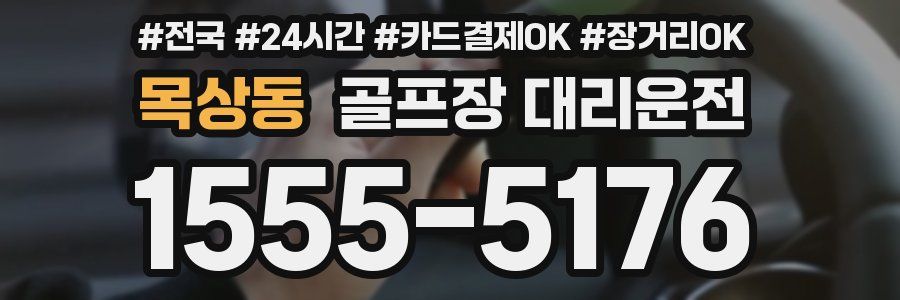 목상동 골프장 대리운전