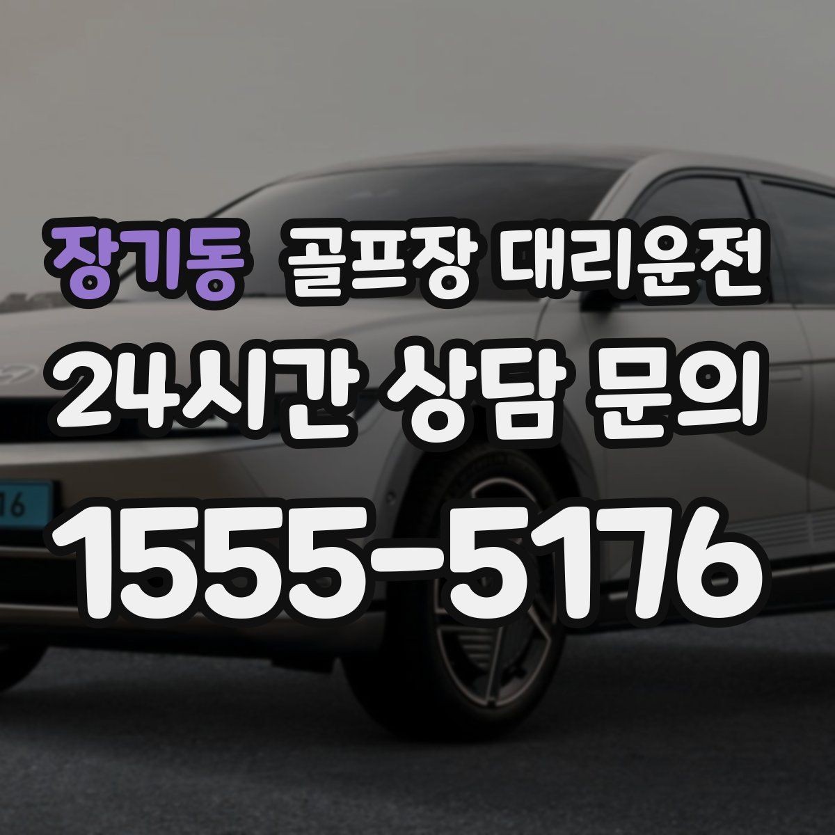 장기동 골프장 대리운전 회의와 라운드가 겹친 날 동선이 단순해진다