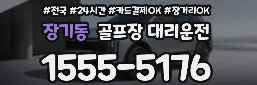 장기동 골프장 대리운전