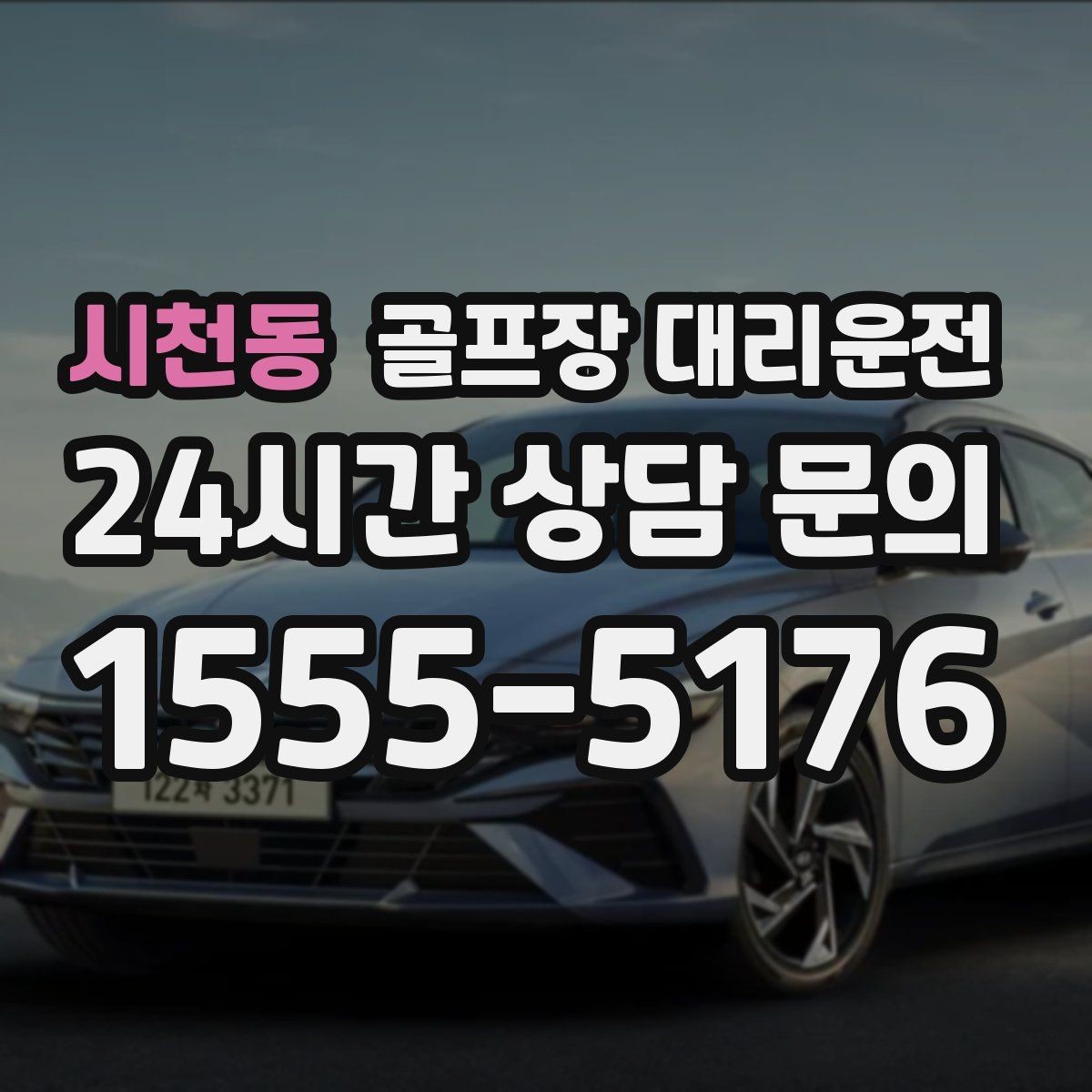 시천동 골프장 대리운전 라운드 후 회동 장소까지 끊김 없는 이동