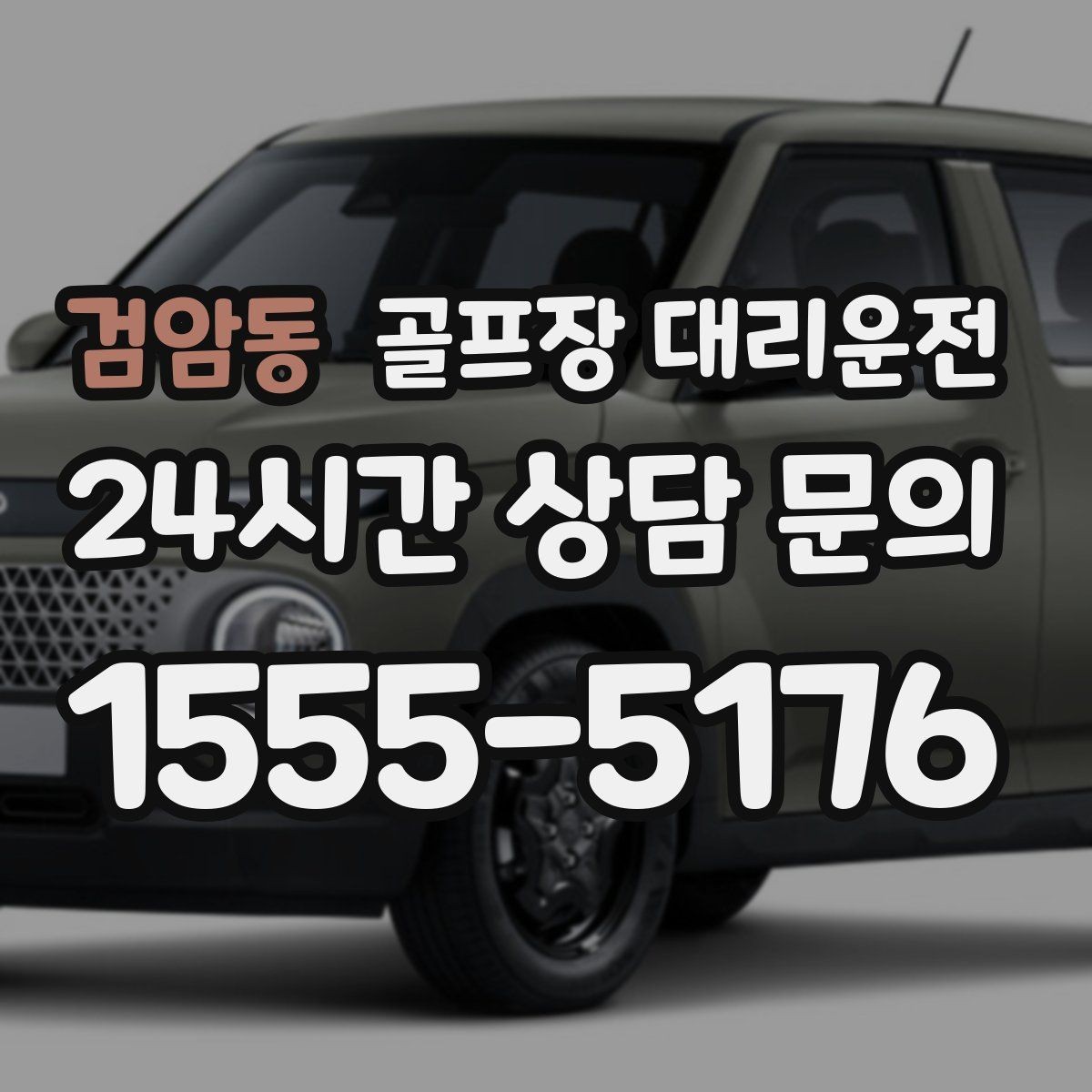 검암동 골프장 대리운전 라운드와 업무가 이어지는 날의 조용한 주행