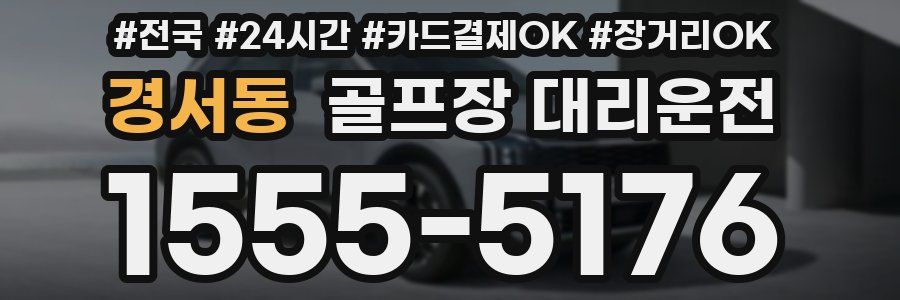 경서동 골프장 대리운전