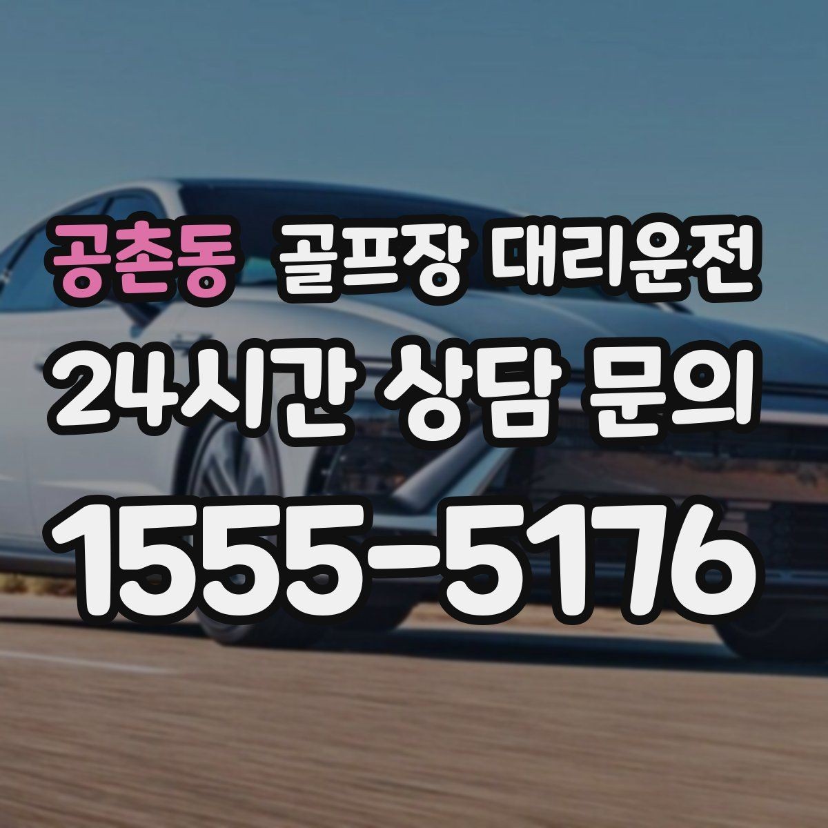 공촌동 골프장 대리운전 라운드 후 마사지 경유가 자연스러운 귀가