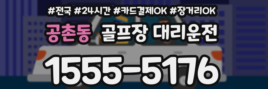공촌동 골프장 대리운전