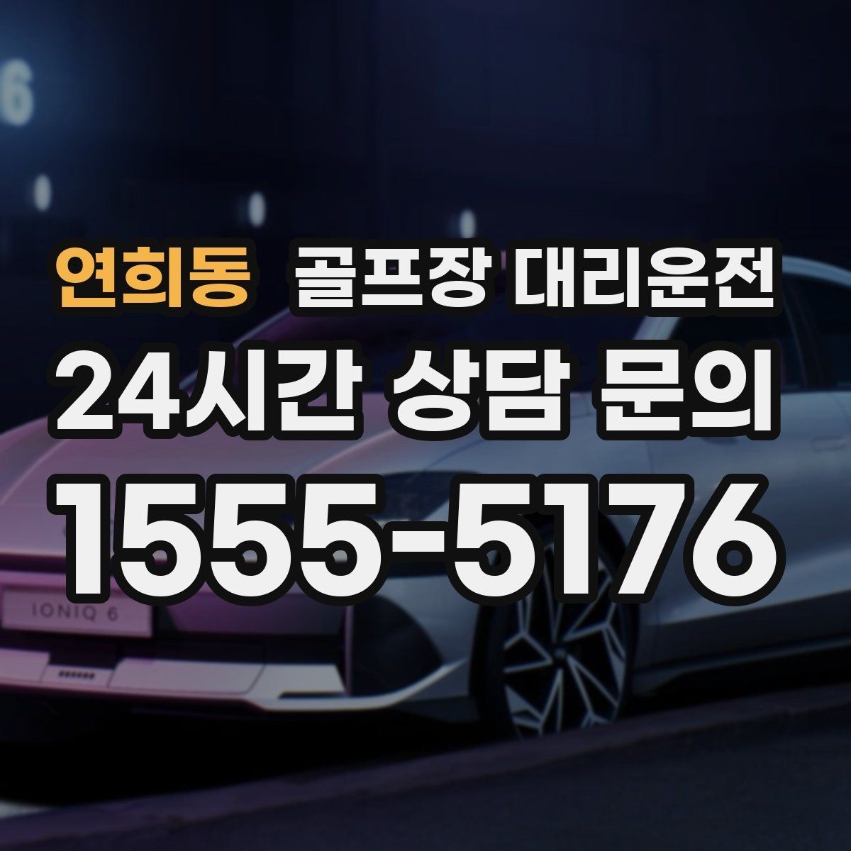 연희동 골프장 대리운전 라운드 중 급한 귀가 요청에도 차분한 진행