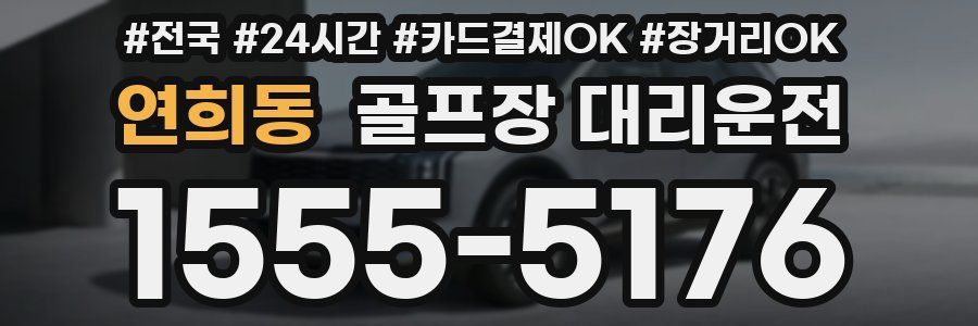 연희동 골프장 대리운전