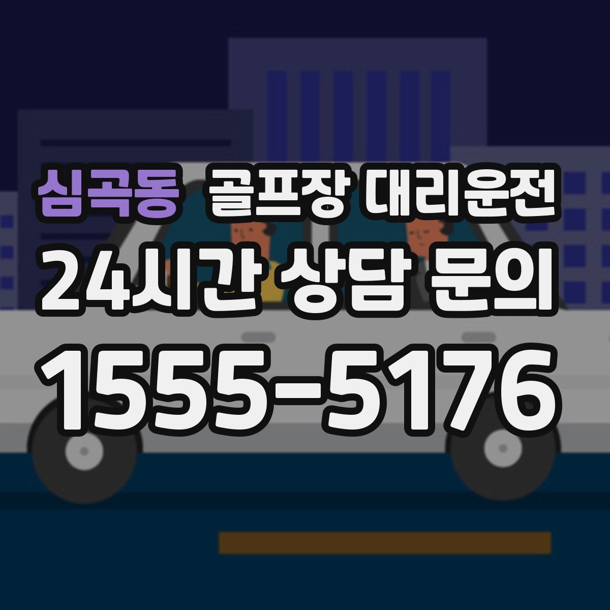 심곡동 골프장 대리운전 왕복 예약 확정으로 귀가 걱정 없는 하루