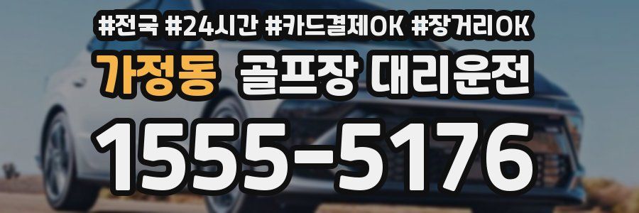 가정동 골프장 대리운전