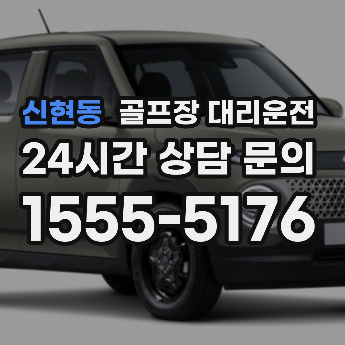 신현동 골프장 대리운전 장마철 비 소식에도 이어지는 안전한 이동