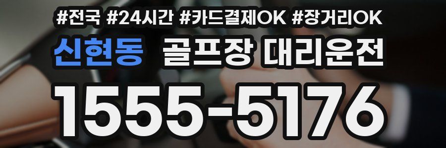 신현동 골프장 대리운전