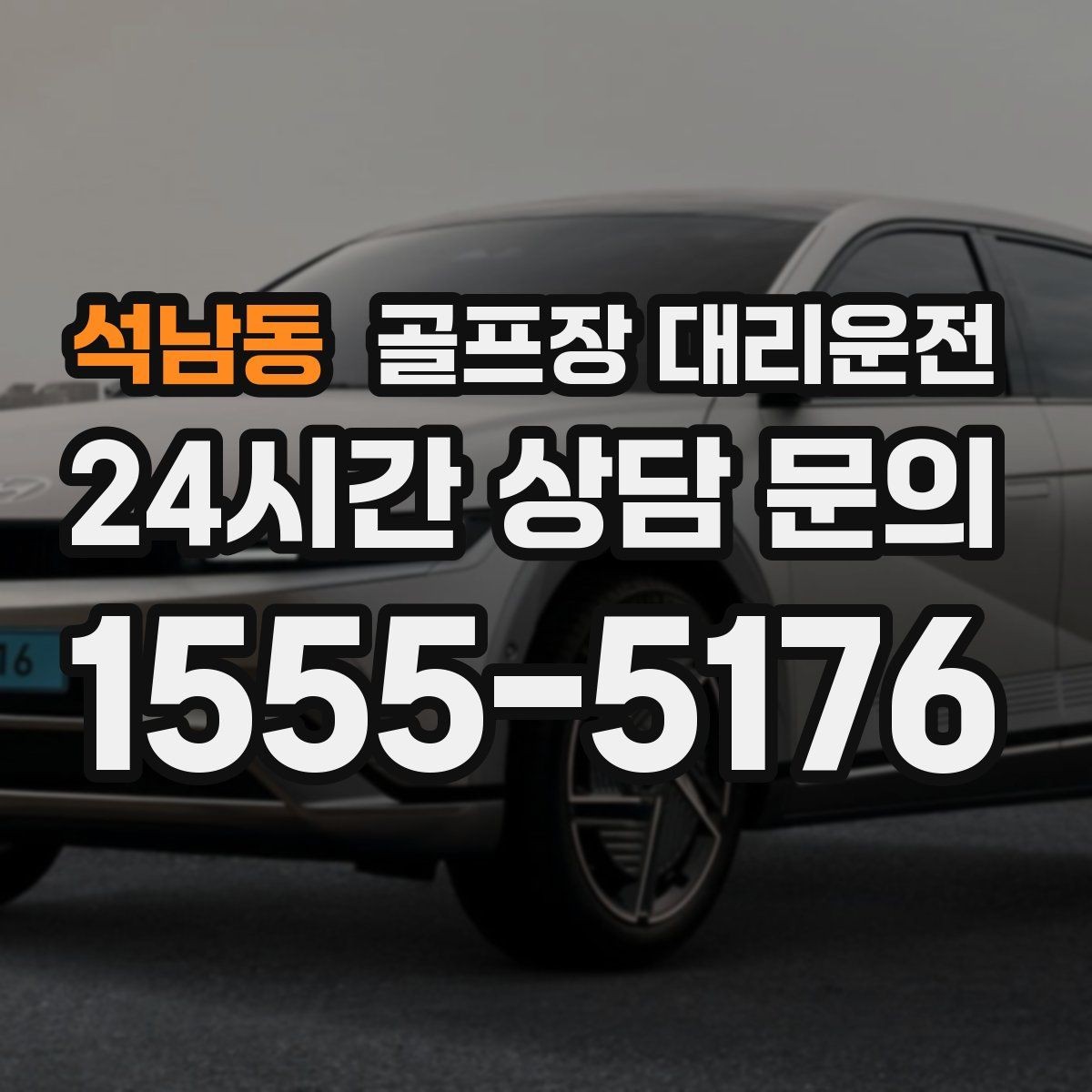 석남동 골프장 대리운전 라운드 종료 직후 차량 도착의 시원한 타이밍