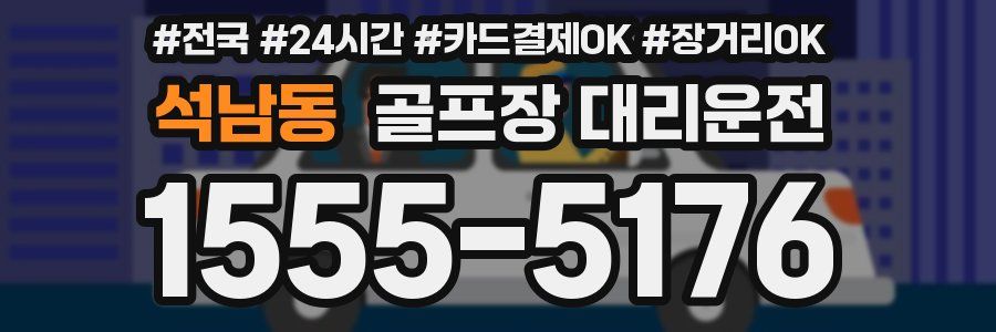 석남동 골프장 대리운전