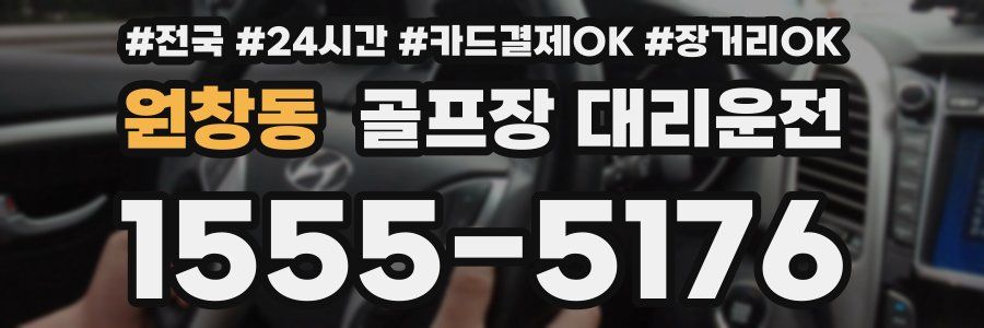원창동 골프장 대리운전