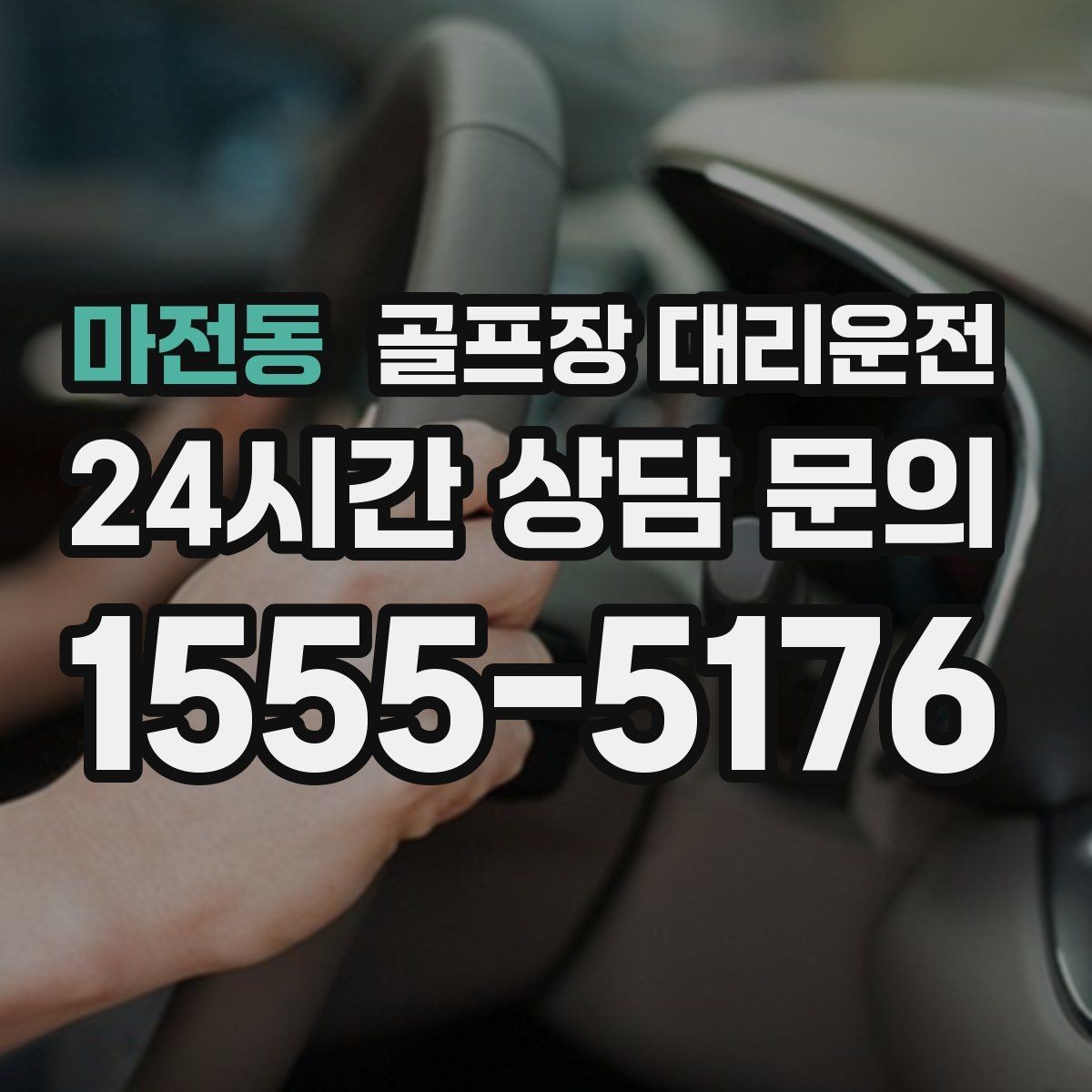 마전동 골프장 대리운전 위치 공유로 헷갈림 없는 만남 약속