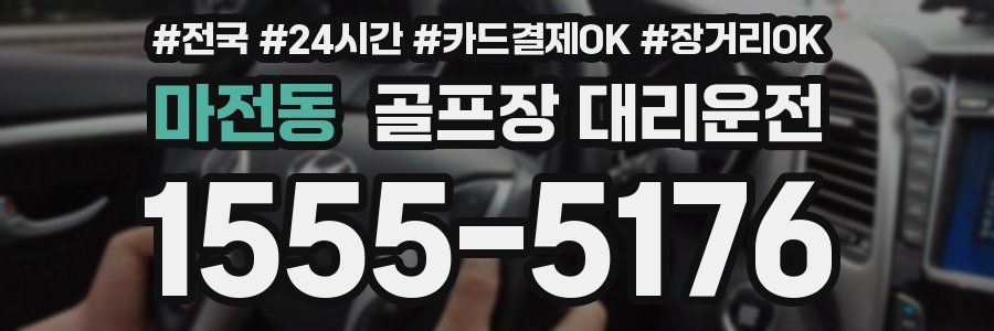 마전동 골프장 대리운전