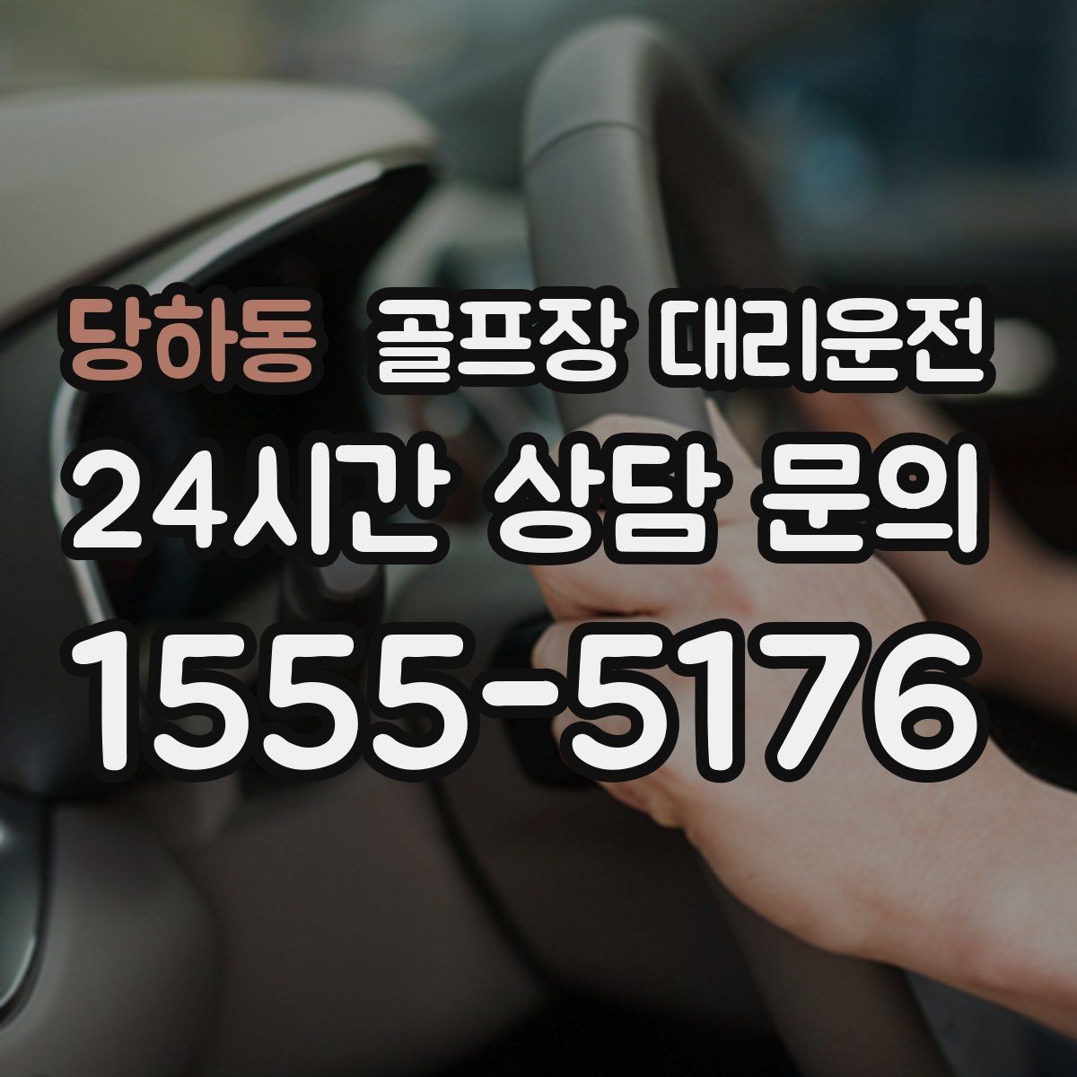 당하동 골프장 대리운전 카트 반납 지연에도 시간표가 무너지지 않는 밤