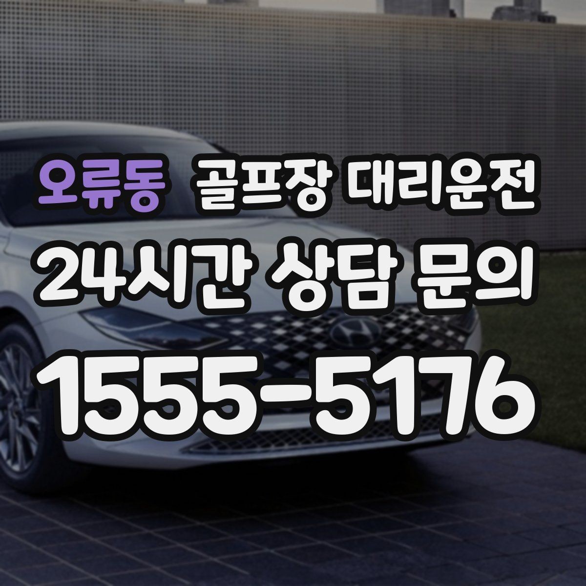 오류동 골프장 대리운전 코스 표지에 서툴러도 길 찾기 걱정 없는 날