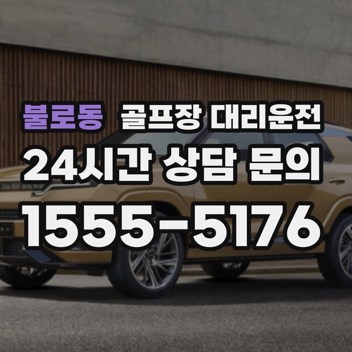 불로동 골프장 대리운전 라운드 종료 직후 차량 도착의 시원한 타이밍