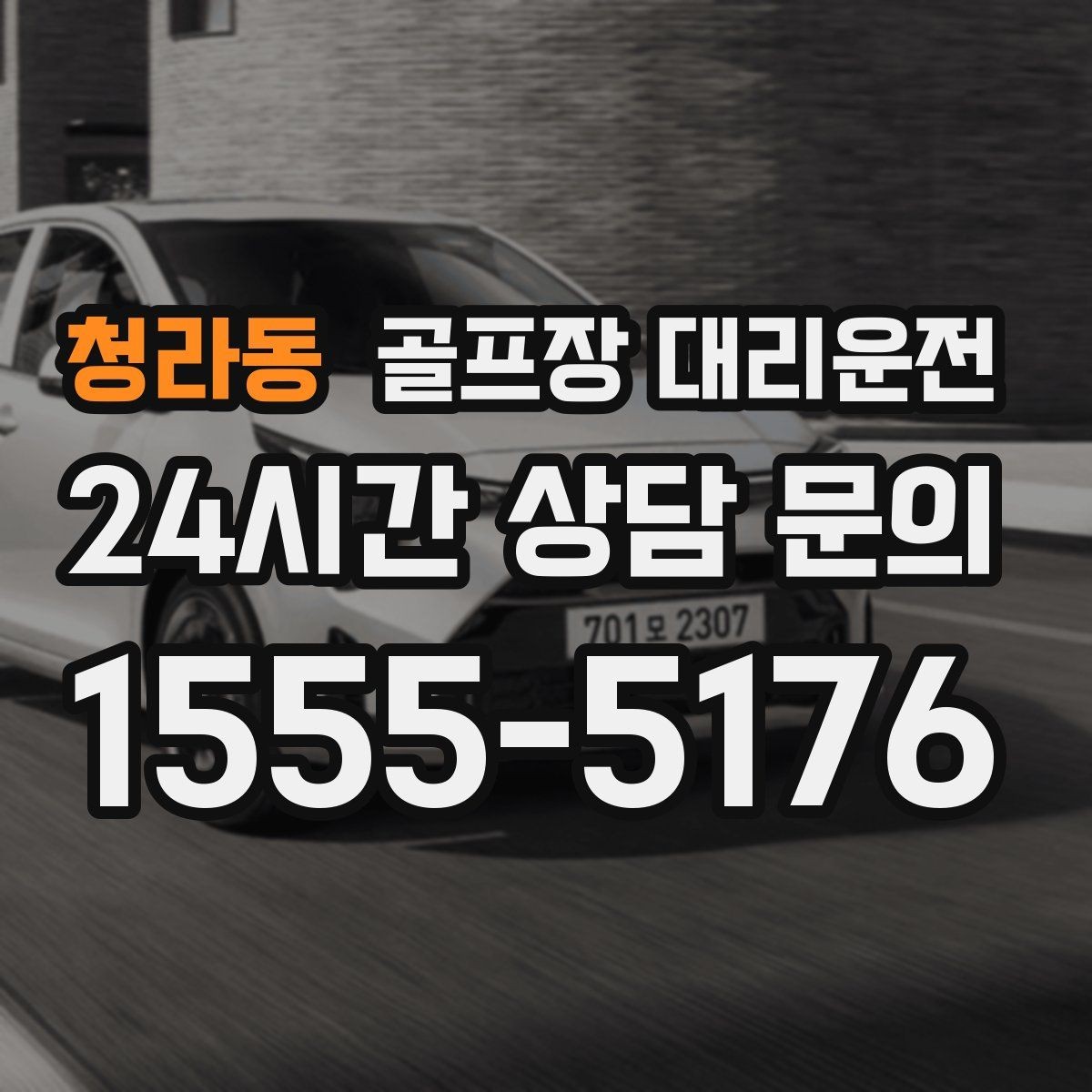 청라동 골프장 대리운전 시상식이 있는 날 탄력 대기 운영