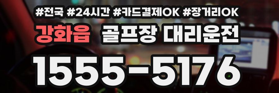 강화읍 골프장 대리운전