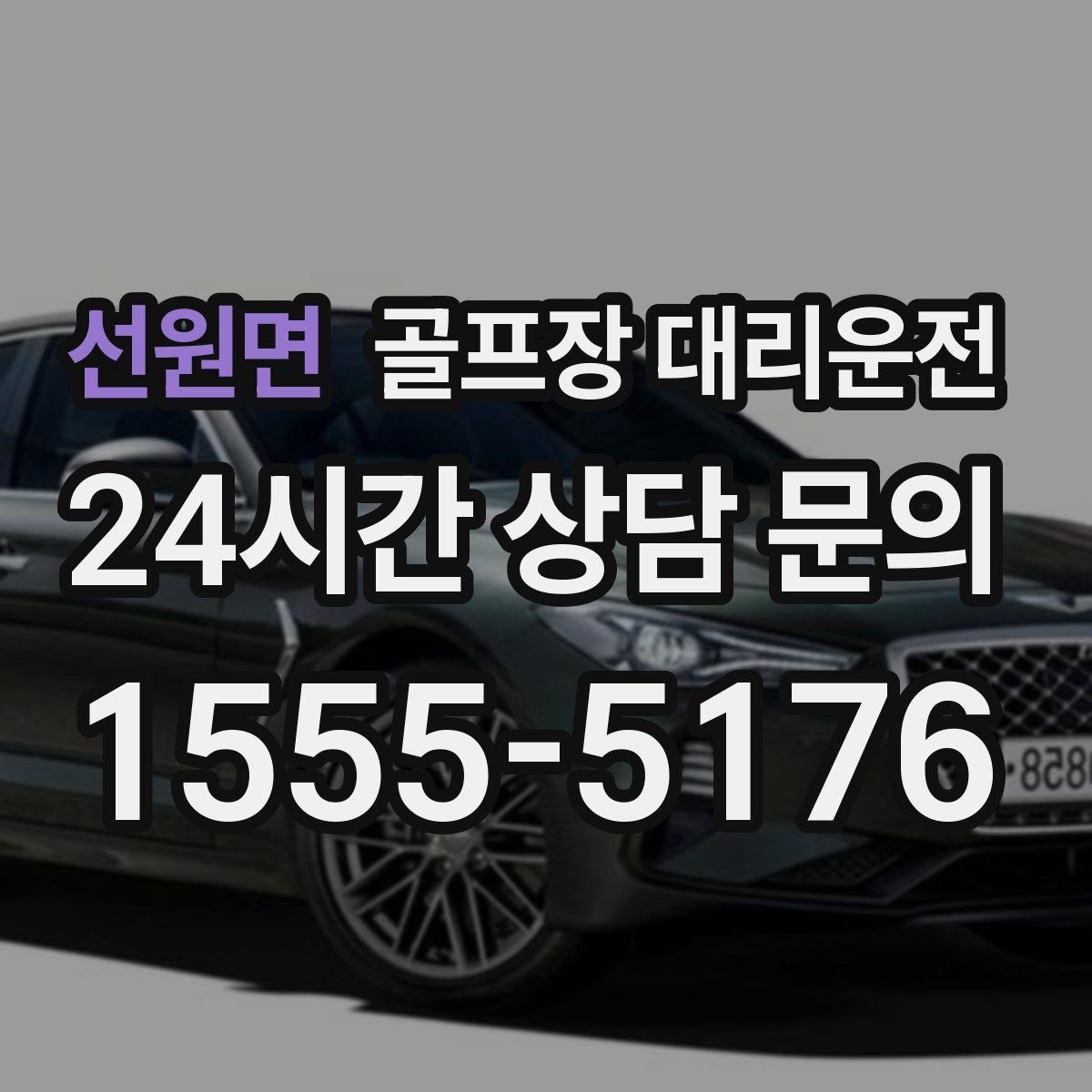 선원면 골프장 대리운전 급작스런 우천에도 흐름이 끊기지 않는 진행