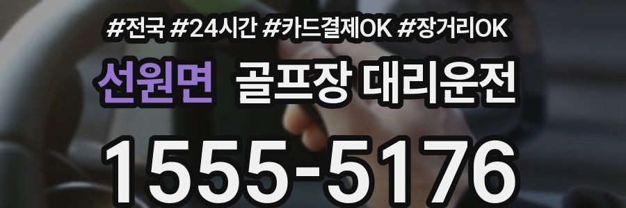 선원면 골프장 대리운전