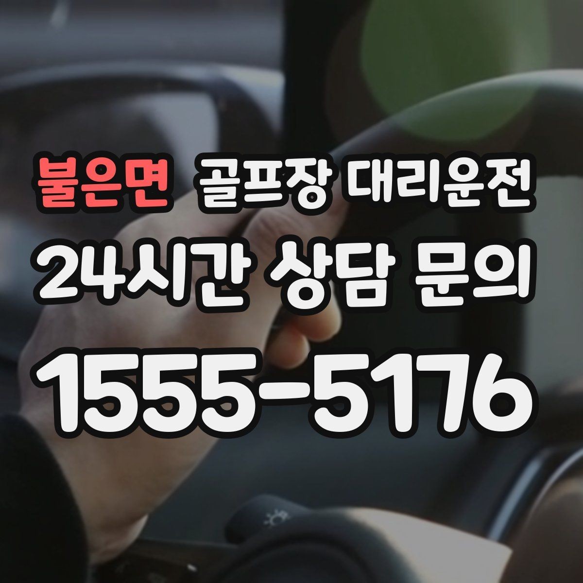 불은면 골프장 대리운전 코스별 픽업존 위치 공유로 헷갈림 제로