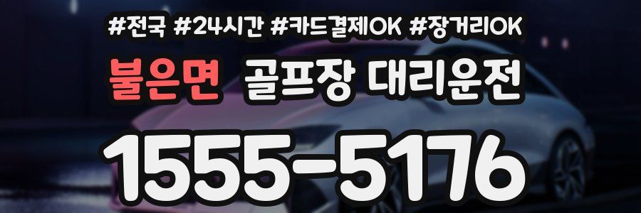 불은면 골프장 대리운전