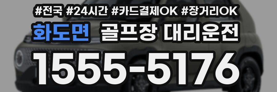 화도면 골프장 대리운전